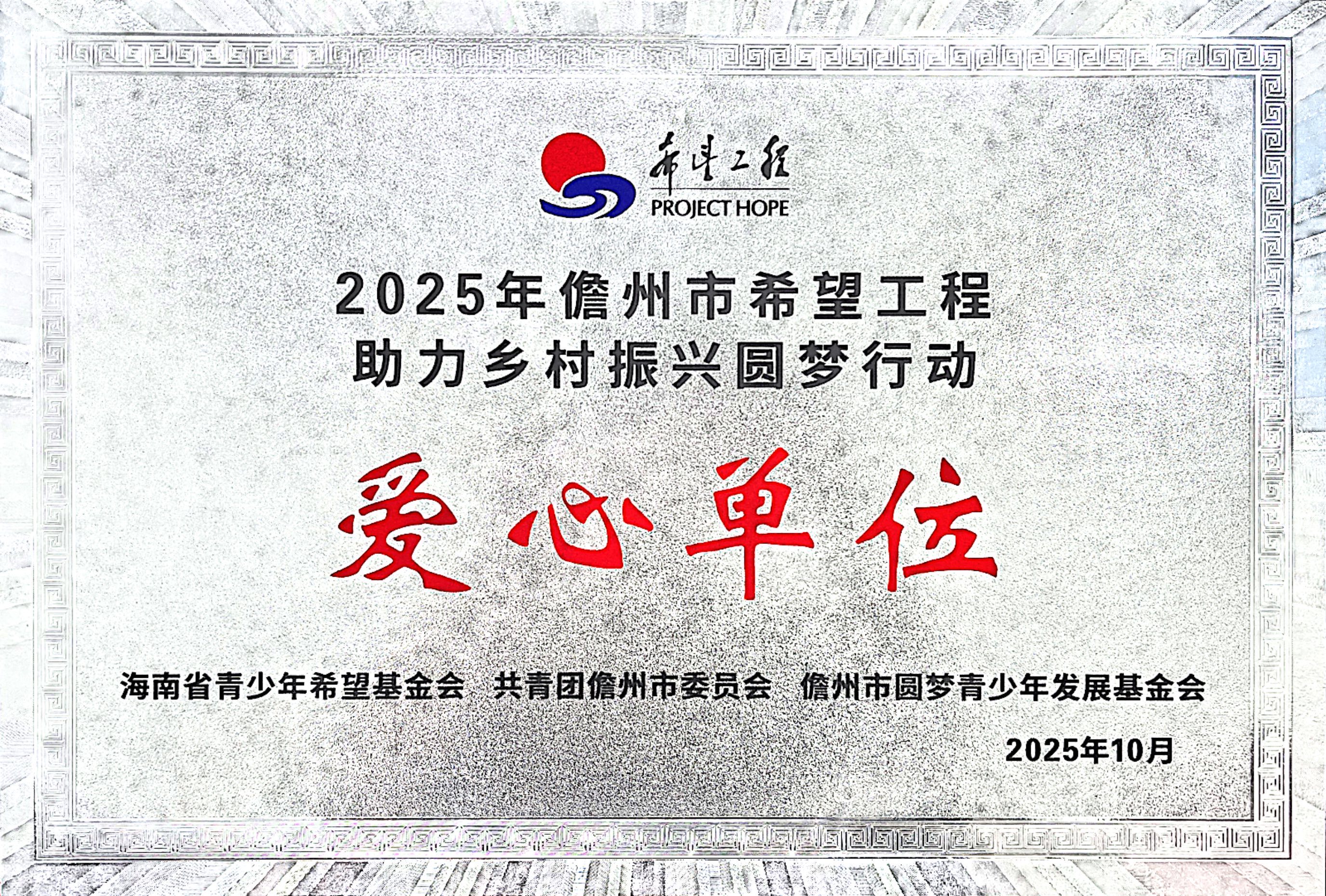 2025年儋州市希望工程助力鄉(xiāng)村振興圓夢行動